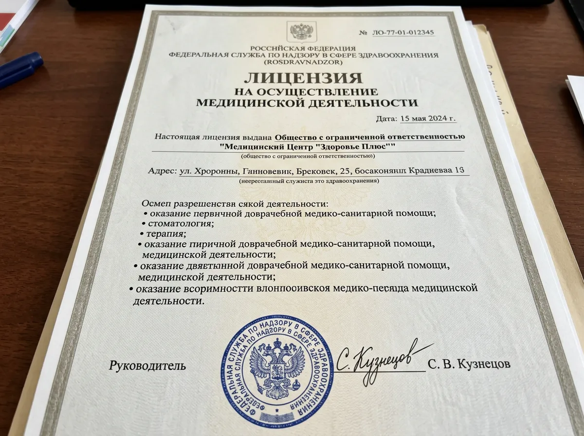 Документ лицензии на осуществление медицинской деятельности — официальный бланк Росздравнадзора с печатью и подписью